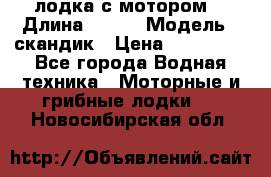 лодка с мотором  › Длина ­ 370 › Модель ­ скандик › Цена ­ 120 000 - Все города Водная техника » Моторные и грибные лодки   . Новосибирская обл.